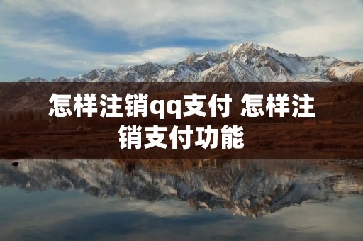 怎样注销qq支付 怎样注销支付功能