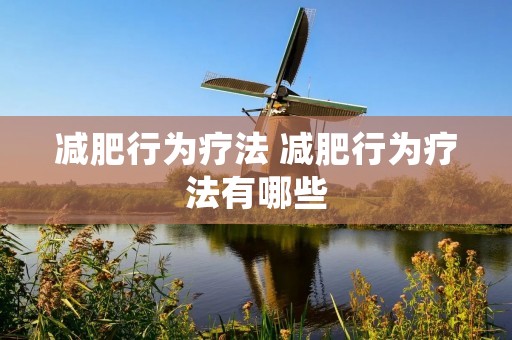 减肥行为疗法 减肥行为疗法有哪些
