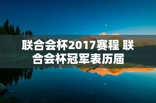 联合会杯2017赛程 联合会杯冠军表历届