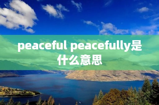peaceful peacefully是什么意思