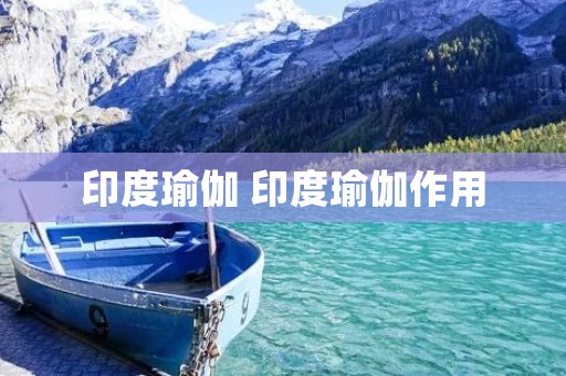 印度瑜伽 印度瑜伽作用 印度瑜伽 印度瑜伽作用