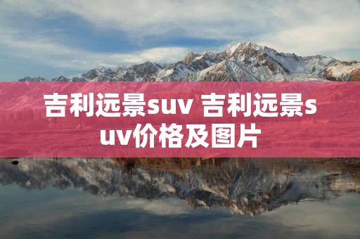 吉利远景suv 吉利远景suv价格及图片