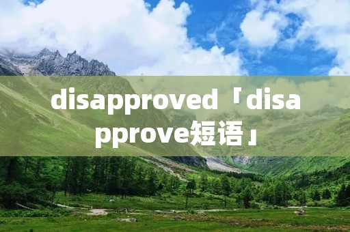 disapproved「disapprove短语」