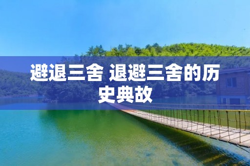 避退三舍 退避三舍的历史典故