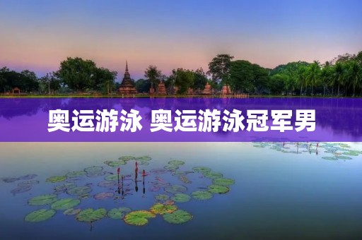 奥运游泳 奥运游泳冠军男