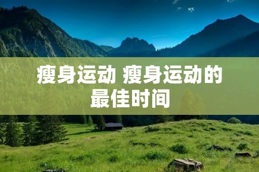 瘦身运动 瘦身运动的最佳时间