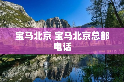 宝马北京 宝马北京总部** 宝马北京 宝马北京总部**