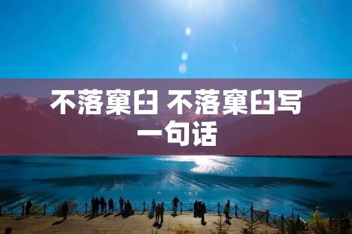 不落窠臼 不落窠臼写一句话