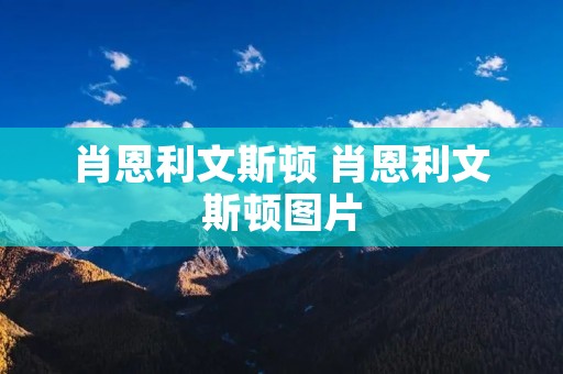 肖恩利文斯顿 肖恩利文斯顿图片