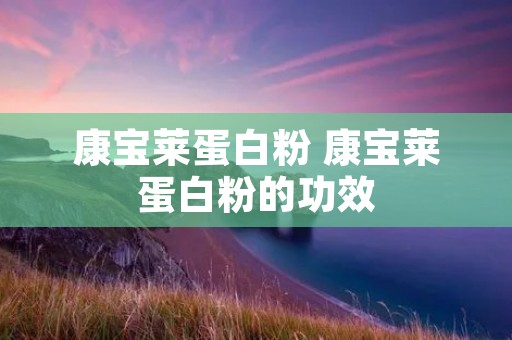 康宝莱蛋白粉 康宝莱蛋白粉的功效