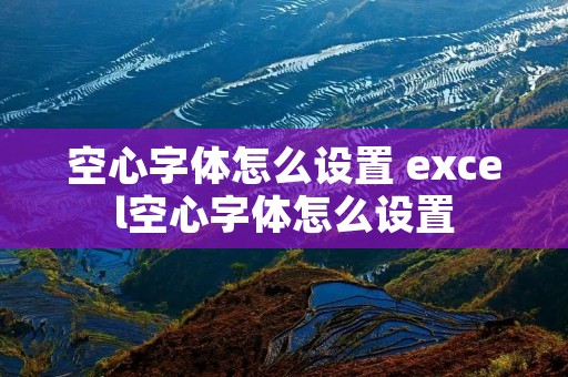 空心字体怎么设置 excel空心字体怎么设置