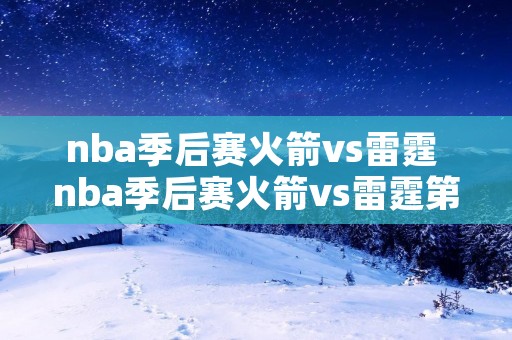 nba季后赛火箭vs雷霆 nba季后赛火箭vs雷霆第四场