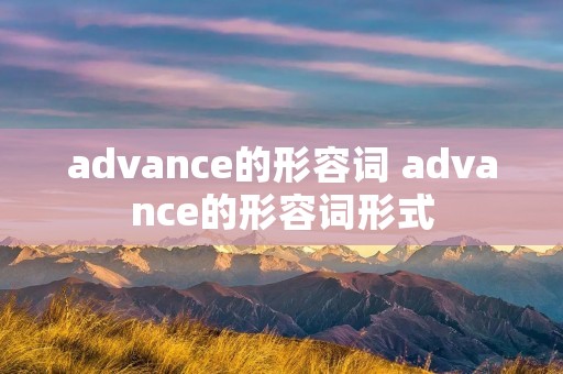 advance的形容词 advance的形容词形式