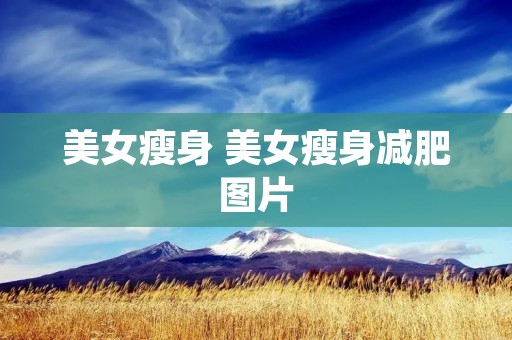 美女瘦身 美女瘦身减肥图片