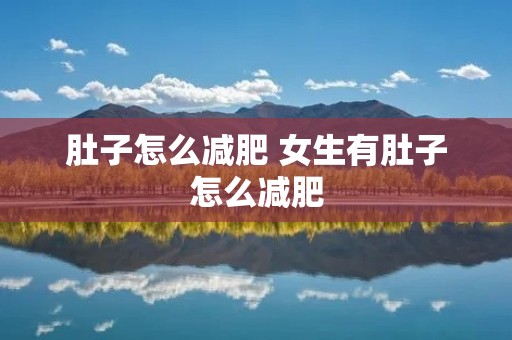 肚子怎么减肥 女生有肚子怎么减肥