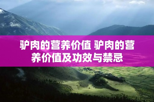 驴肉的营养价值 驴肉的营养价值及功效与禁忌
