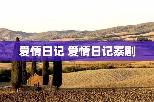 爱情日记 爱情日记泰剧 爱情日记 爱情日记泰剧
