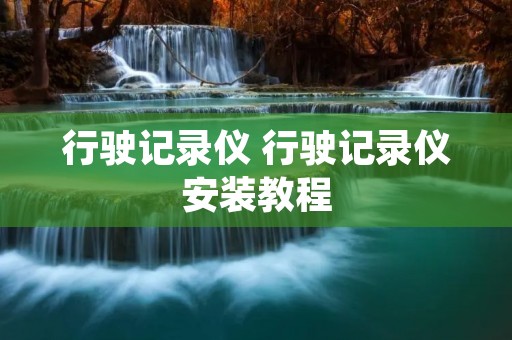 行驶记录仪 行驶记录仪安装教程