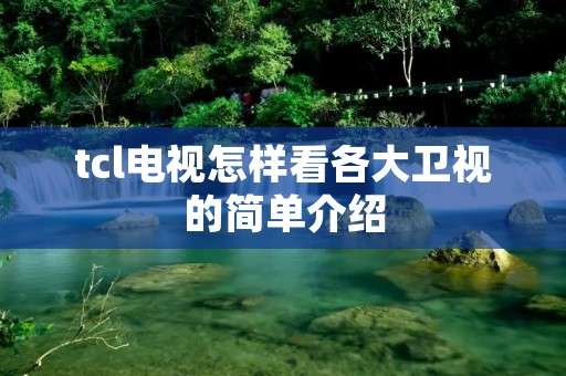 tcl电视怎样看各大卫视的简单介绍