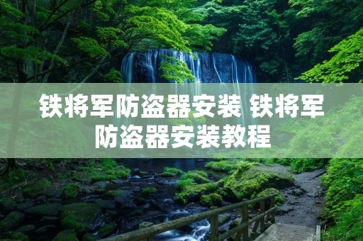 铁将军防盗器安装 铁将军防盗器安装教程