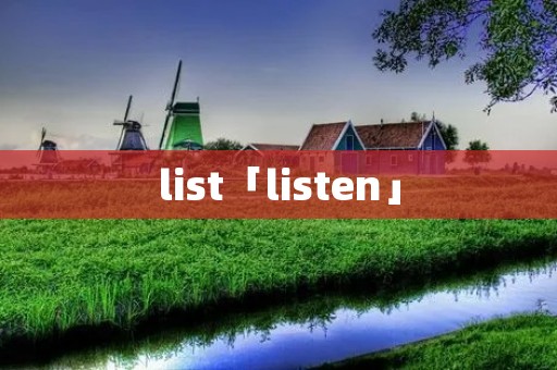 list「listen」