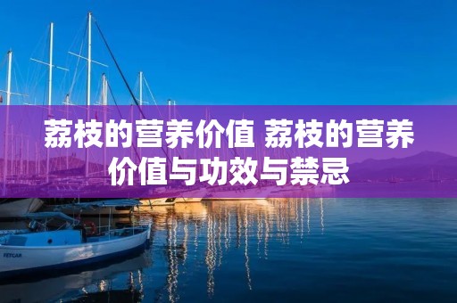 荔枝的营养价值 荔枝的营养价值与功效与禁忌