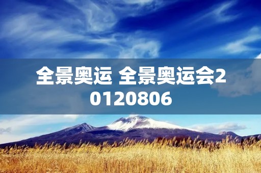 全景奥运 全景奥运会20120806