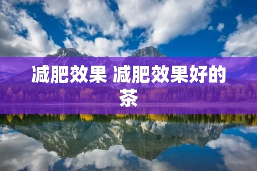 减肥效果 减肥效果好的茶