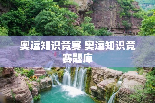 奥运知识竞赛 奥运知识竞赛题库