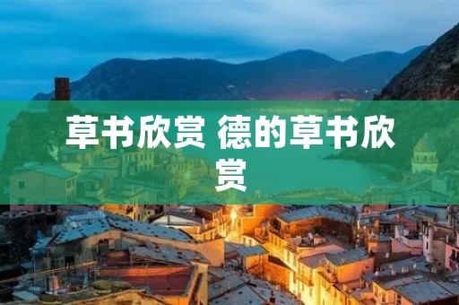 草书欣赏 德的草书欣赏