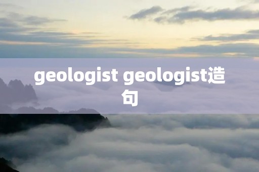 geologist geologist造句