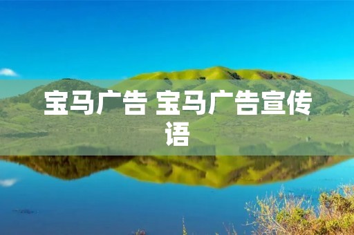 宝马广告 宝马广告宣传语