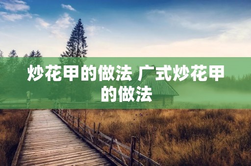炒花甲的做法 广式炒花甲的做法 炒花甲的做法 广式炒花甲的做法