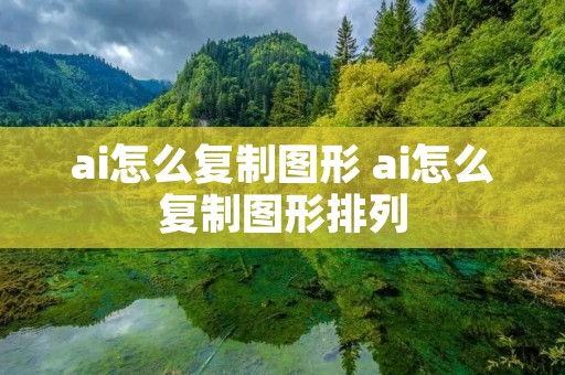 ai怎么复制图形 ai怎么复制图形排列