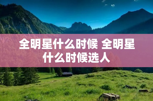 全明星什么时候 全明星什么时候选人