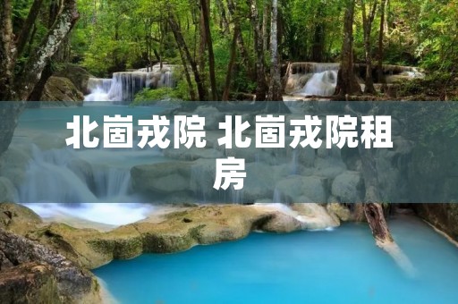 北崮戎院 北崮戎院租房