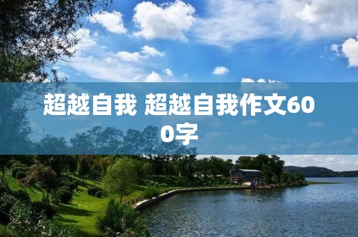 超越自我 超越自我作文600字