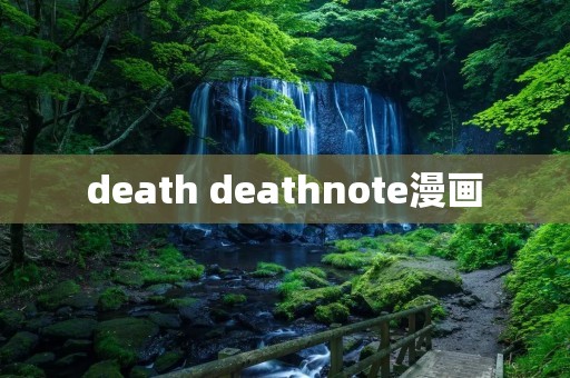 death deathnote漫画