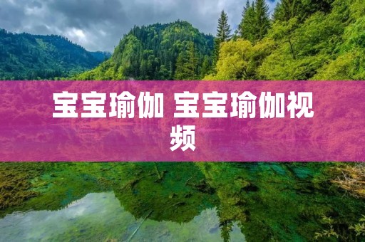宝宝瑜伽 宝宝瑜伽视频