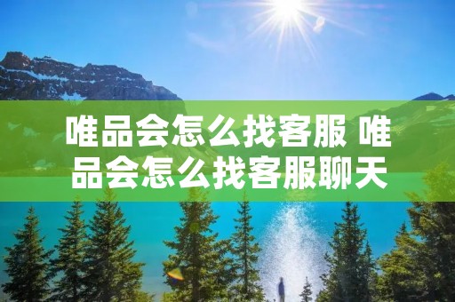 唯品会怎么找** 唯品会怎么找**聊天