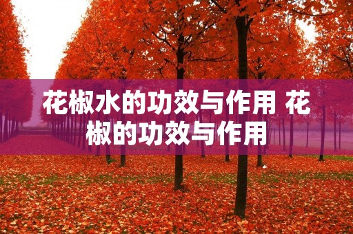 花椒水的功效与作用 花椒的功效与作用