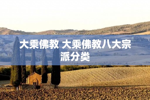 大乘佛教 大乘佛教八大宗派分类