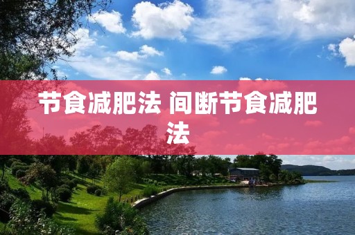 节食减肥法 间断节食减肥法