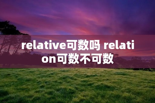 relative可数吗 relation可数不可数