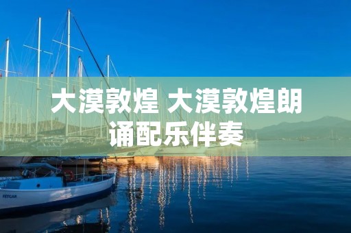 大漠敦煌 大漠敦煌朗诵配乐伴奏