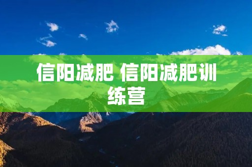 信阳减肥 信阳减肥训练营 信阳减肥 信阳减肥训练营