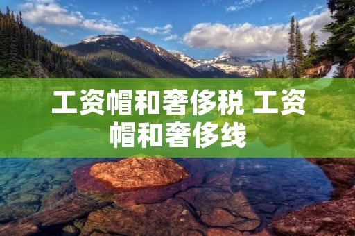 工资帽和奢侈税 工资帽和奢侈线 工资帽和奢侈税 工资帽和奢侈线