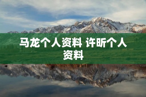 马龙个人资料 许昕个人资料