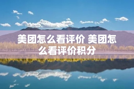 美团怎么看评价 美团怎么看评价积分