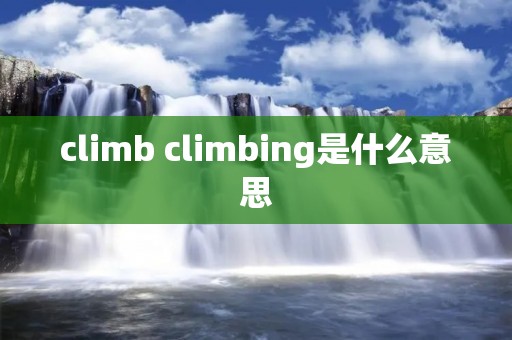 climb climbing是什么意思